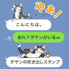 ダヤンの吹き出しスタンプ