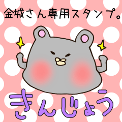 金城さん専用スタンプ