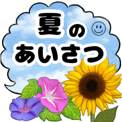 夏の花と青空の吹き出し♪日常の優しい敬語