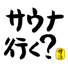 サウナ好きのための筆文字for Sauna lover