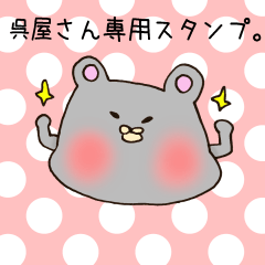 呉屋さん専用スタンプ