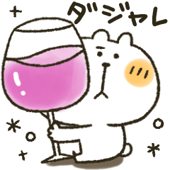 くまぴ★ダジャレ死語