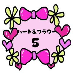 ハート＆フラワー5
