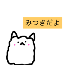 みつきさん専用名前スタンプ