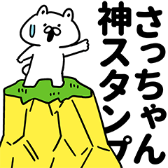 さっちゃん神スタンプ
