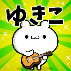 ゆきこさん用！高速で動く名前スタンプ