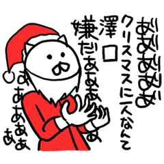 澤口のクリスマス名前スタンプ