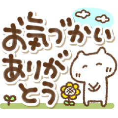 ねこの長文気遣い