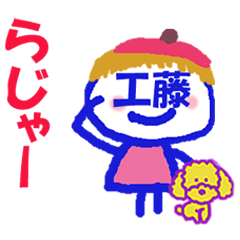 顔が工藤さんの名前スタンプ