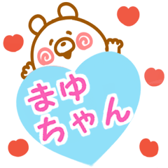 大好きな【まゆちゃん】へ送信♡