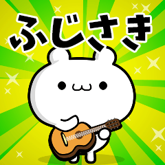 ふじさきさん用！高速で動く名前スタンプ