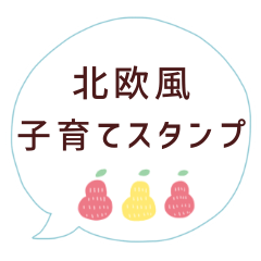北欧風子育てスタンプ