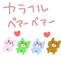 カラフル日常クマさん