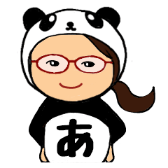 パンダ de ひらがな -あ-