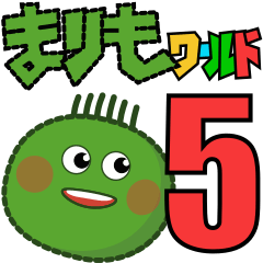 まりもワールド５：まりものおちゃめな世界