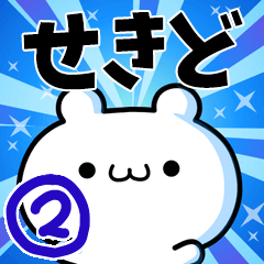 せきどさん用！高速で動く名前スタンプ２