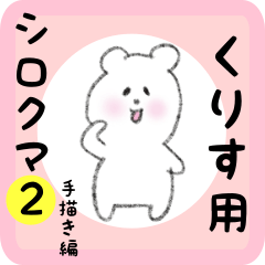 くりす用 シロクマしろたん２