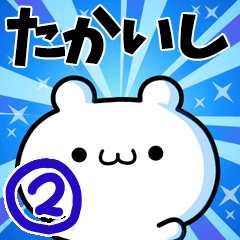 たかいしさん用！高速で動く名前スタンプ２