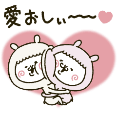 動く♡アルバカップル3