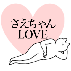 さえちゃんに送るスタンプ【シュール】