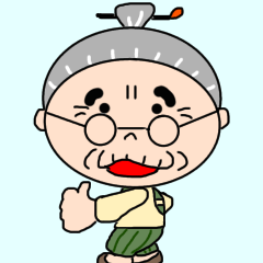 お〜い。おばあちゃんだよ。
