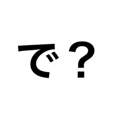 超煽りスタンプ①