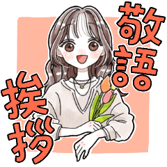 ふんわりかわいい敬語スタンプ2