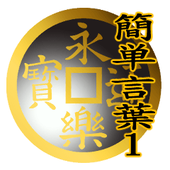 家紋と簡単言葉１ 永楽銭