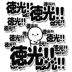 徳光さんデカ文字シンプル