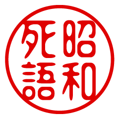 昭和死語！判子・ハンコ・スタンプ