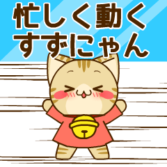 忙しく動くすずにゃんスタンプ