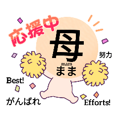 家族からの応援中大スタンプ#30