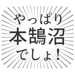 本鵠沼生活
