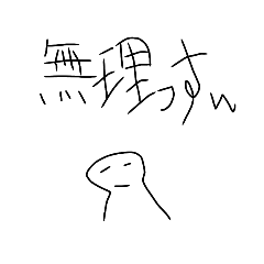 じみにウザいスタンプ(1)