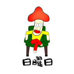 キノコサラリーマン