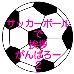 サッカーボールで挨拶がんばろー　2