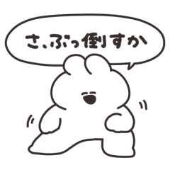 口の悪いうさちゃん その11