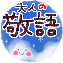 大人の丁寧・敬語スタンプ