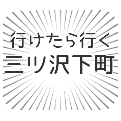 三ツ沢下町生活