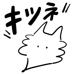 しろきつねさん