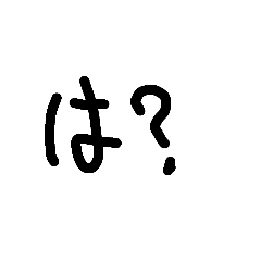 手書き文字の煽り