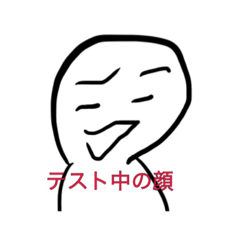 テスト中の顔