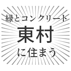 東村生活