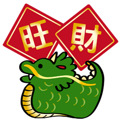 辰年おめでとうございます（大局）