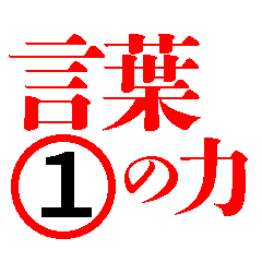 言葉を作る