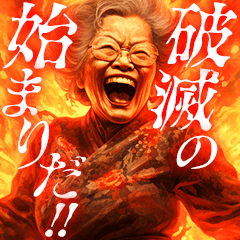 真のラスボスみたいなおばちゃん