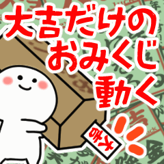 動く▶大吉だけのおみくじと小さい人/再販