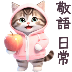 毎日使える パーカーねこ 敬語 日常 子猫