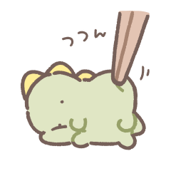 ぼくは、きょうりゅう【ぐーたら】