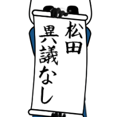 松田速報…パンダが全力でお伝え